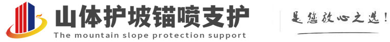 北京山体护坡锚喷支护公司